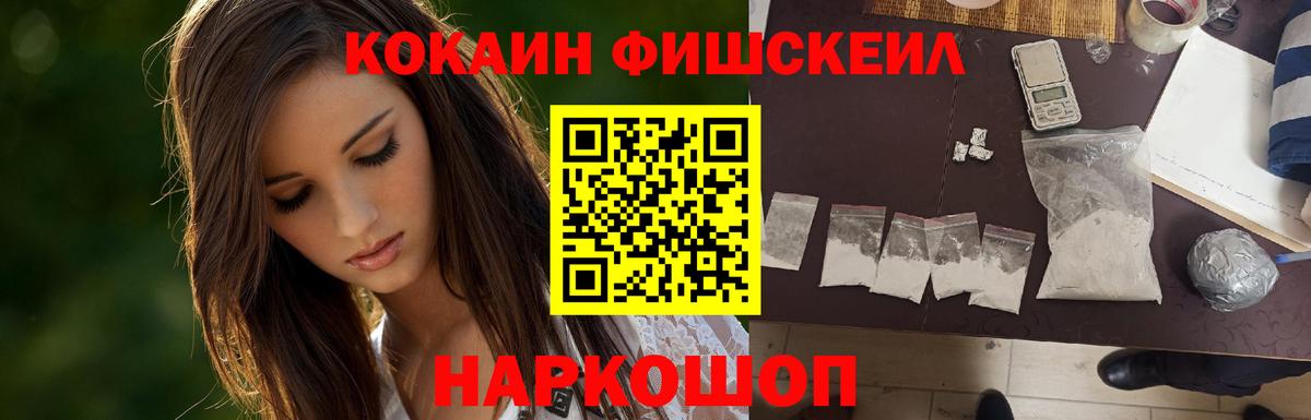 КОКАИН FishScale Канаш