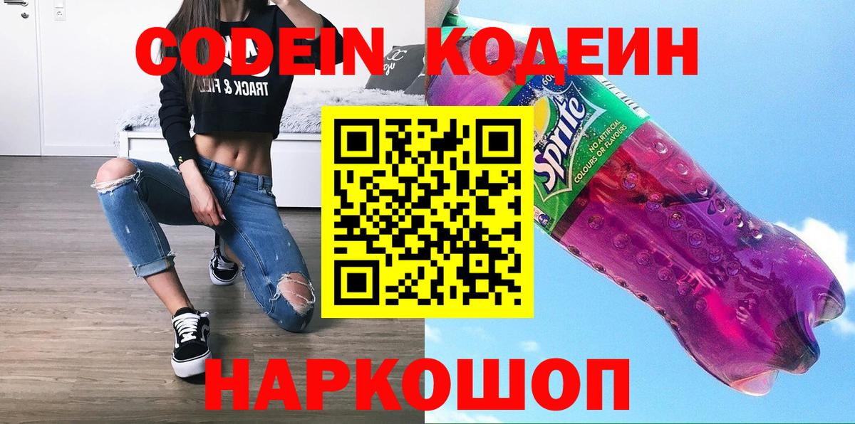 Кодеин Purple Drank  Вход с VPN  Кодеиновый сироп Lean Purple Drank  Канаш 